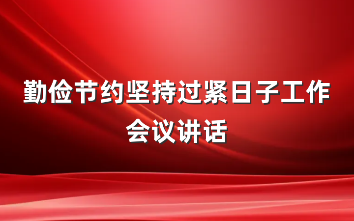 勤俭节约坚持过紧日子工作会议讲话