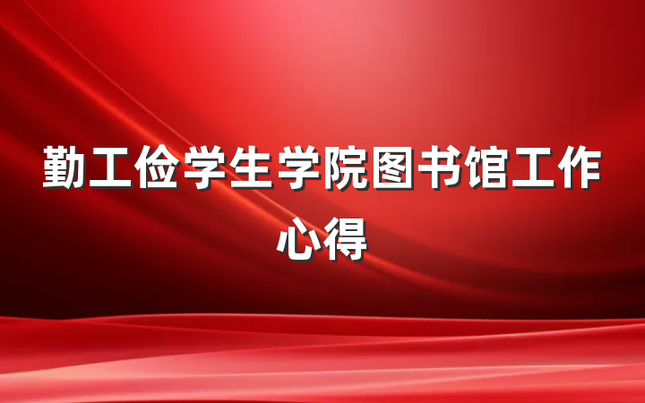 勤工俭学生学院图书馆工作心得