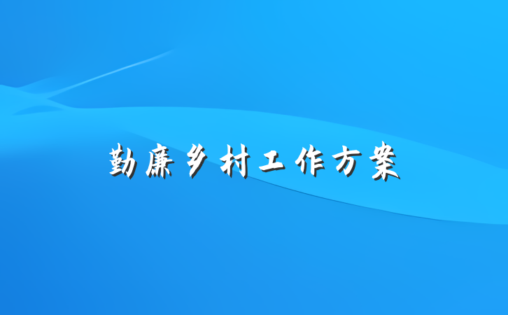 勤廉乡村工作方案