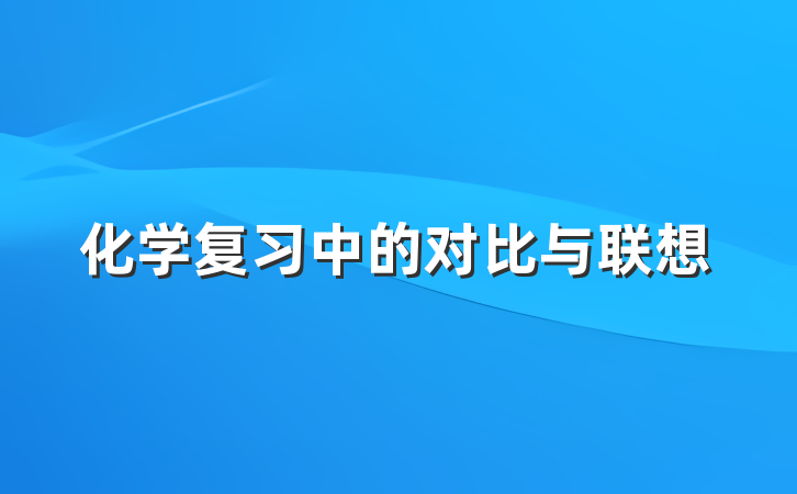 化学复习中的对比与联想