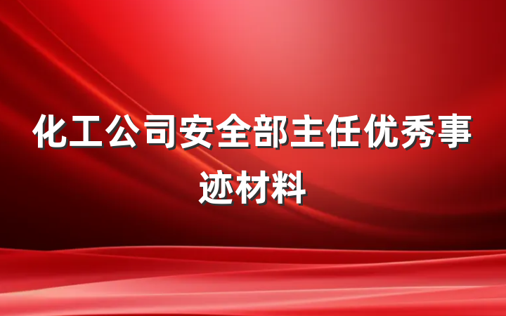 化工公司安全部主任优秀事迹材料