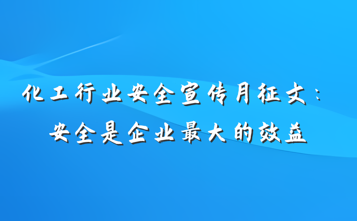 化工行业安全宣传月征文：安全是企业最大的效益