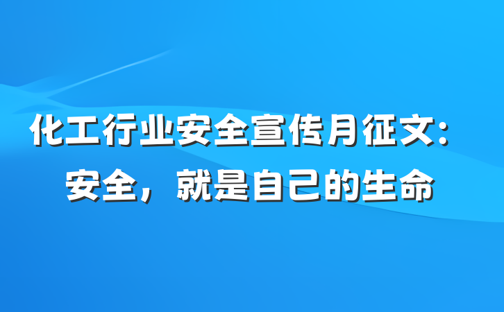 化工行业安全宣传月征文：安全，就是自己的生命