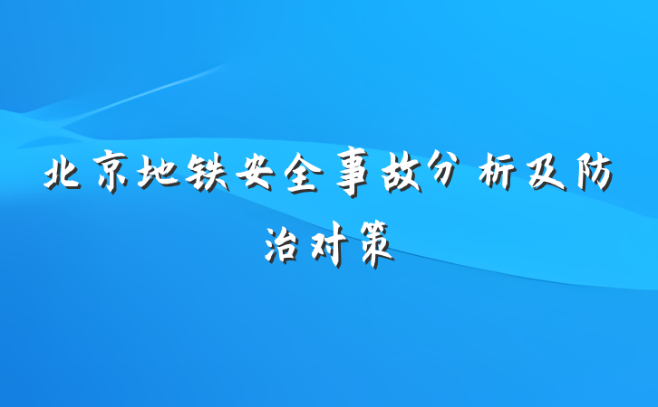 北京地铁安全事故分析及防治对策