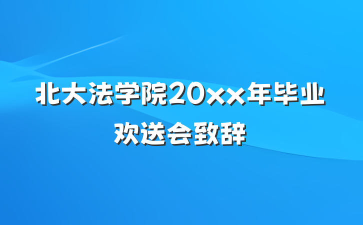 北大法学院20xx年毕业欢送会致辞