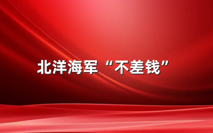 北洋海军“不差钱”