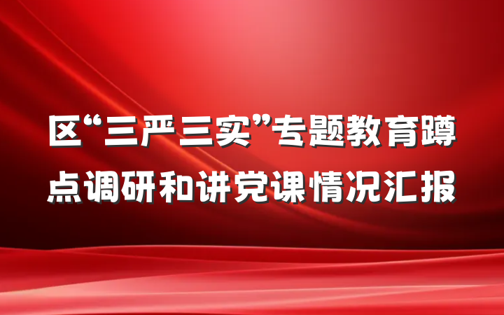 区“三严三实”专题教育蹲点调研和讲党课情况汇报