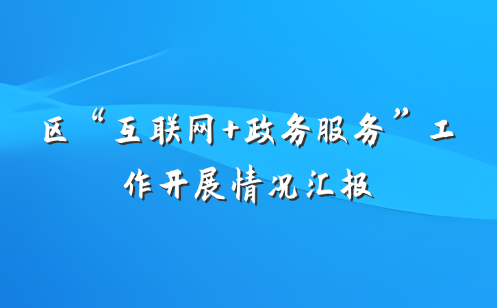 区“互联网+政务服务”工作开展情况汇报
