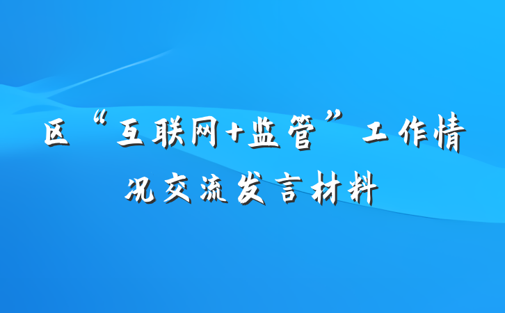 区“互联网+监管”工作情况交流发言材料