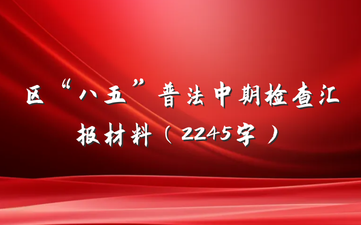 区“八五”普法中期检查汇报材料（2245字）
