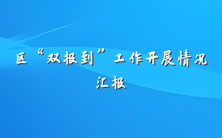 区“双报到”工作开展情况汇报