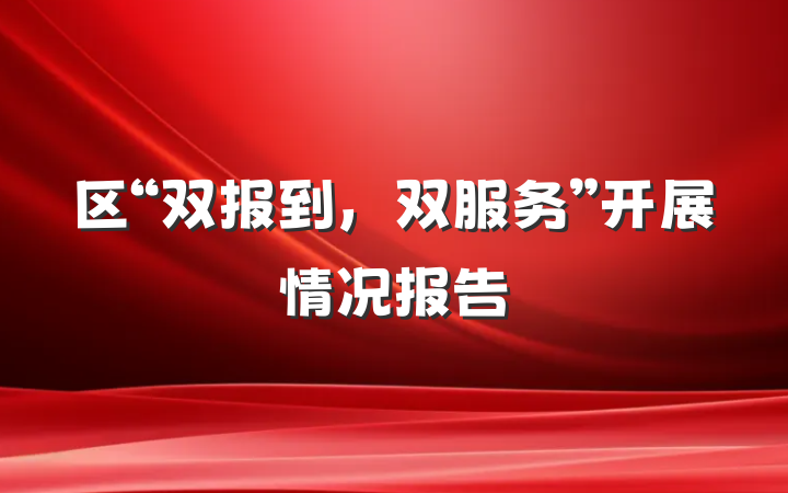 区“双报到，双服务”开展情况报告