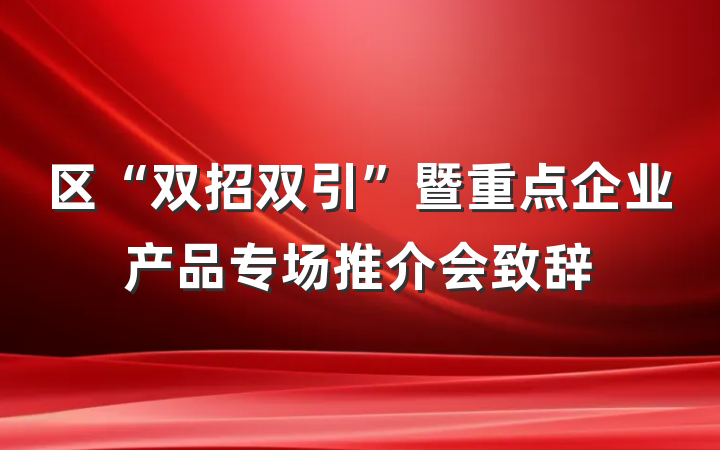 区“双招双引”暨重点企业产品专场推介会致辞
