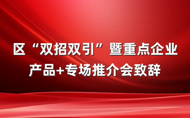 区“双招双引”暨重点企业产品 专场推介会致辞