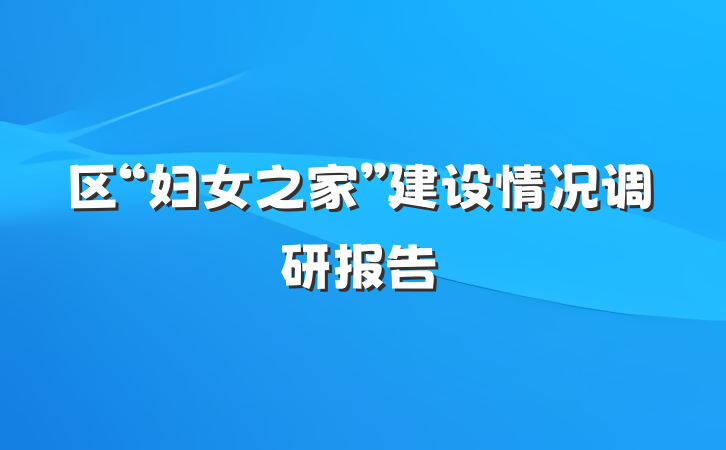 区“妇女之家”建设情况调研报告