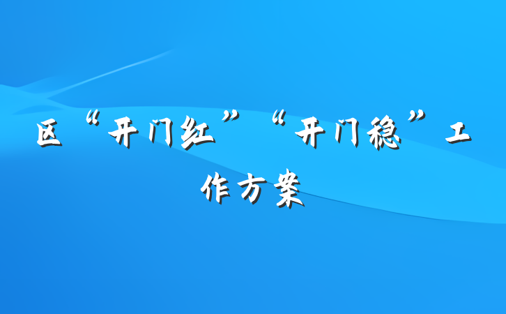 区“开门红”“开门稳”工作方案