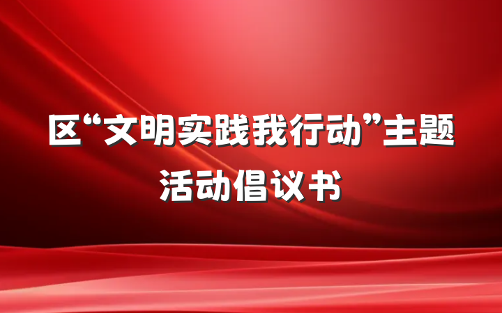 区“文明实践我行动”主题活动倡议书