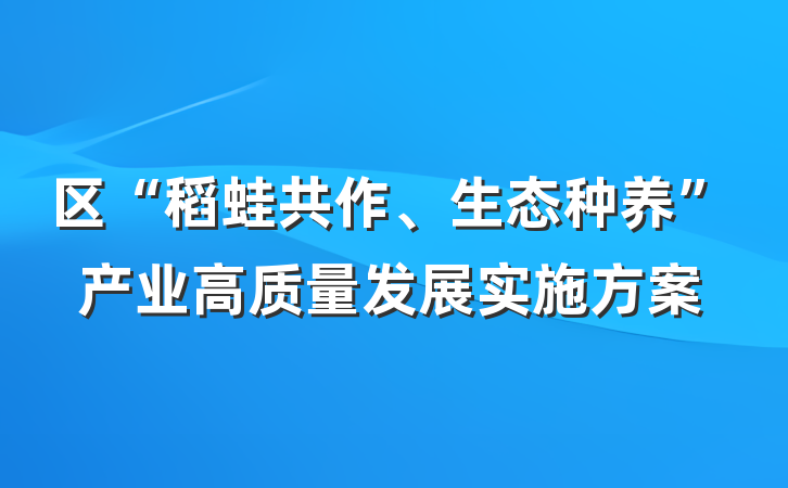 区“稻蛙共作、生态种养”产业高质量发展实施方案