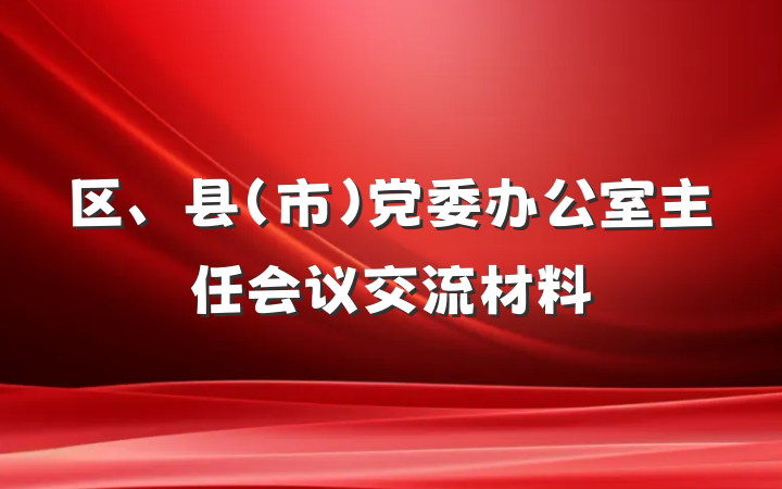 区、县（市）党委办公室主任会议交流材料