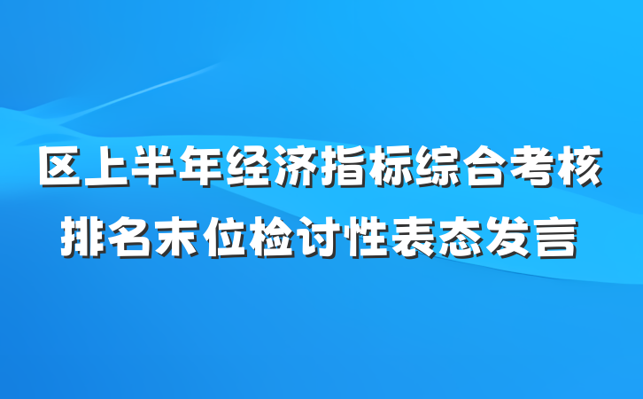 区上半年经济指标综合考核排名末位检讨性表态发言
