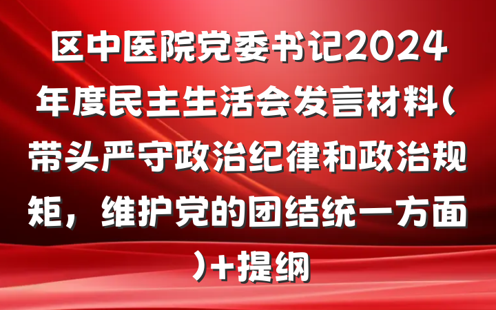 区中医院党委书记2024年度民主生活会发言材料（带头严守政治纪律和政治规矩，维护党的团结统一方面） 提纲