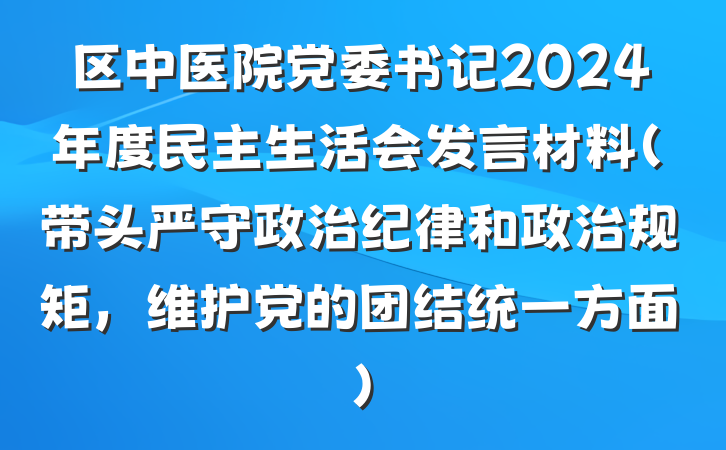 区中医院党委书记2024年度民主生活会发言材料（带头严守政治纪律和政治规矩，维护党的团结统一方面）