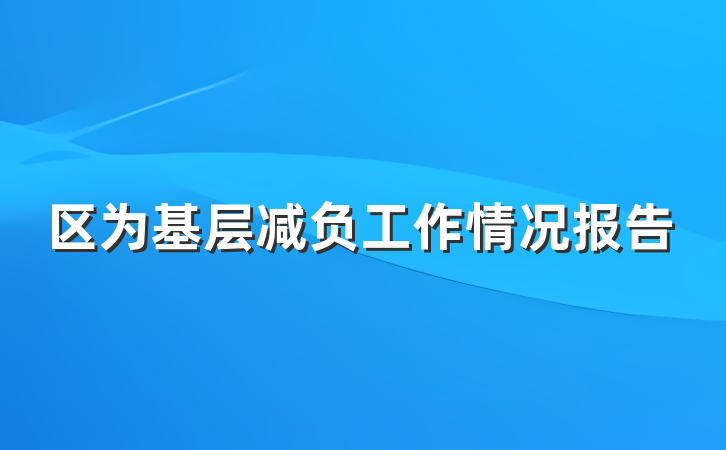 区为基层减负工作情况报告