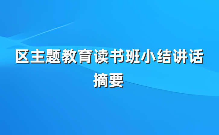 区主题教育读书班小结讲话摘要