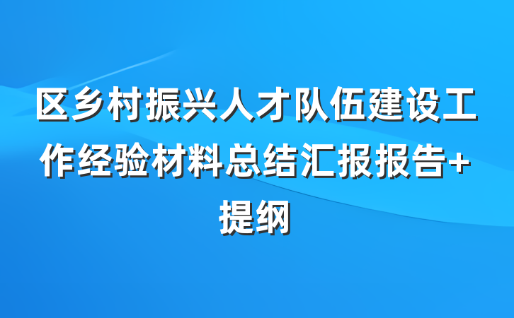 区乡村振兴人才队伍建设工作经验材料总结汇报报告 提纲