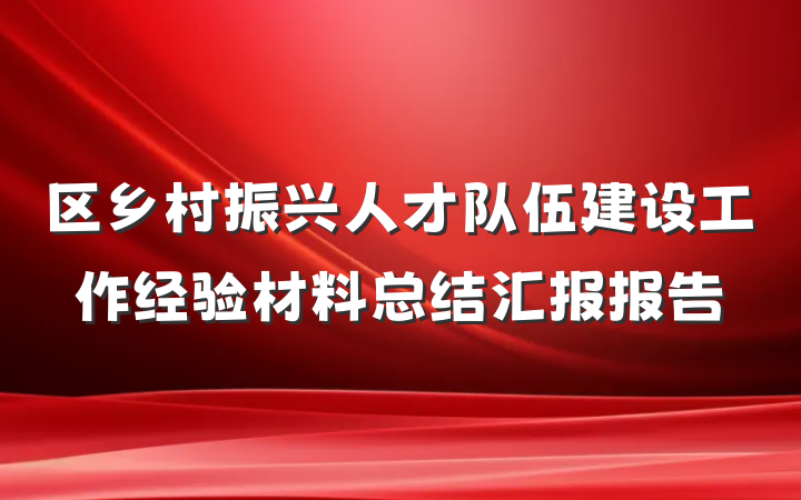 区乡村振兴人才队伍建设工作经验材料总结汇报报告