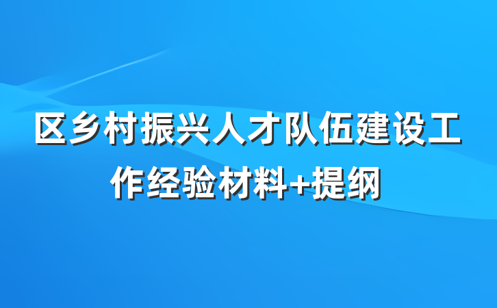 区乡村振兴人才队伍建设工作经验材料 提纲