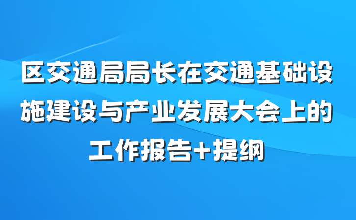 区交通局局长在交通基础设施建设与产业发展大会上的工作报告 提纲