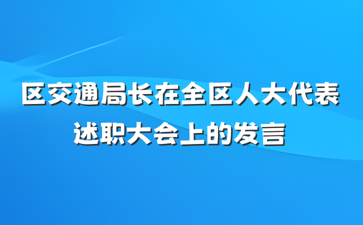 区交通局长在全区人大代表述职大会上的发言