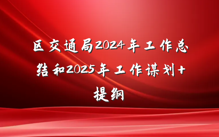 区交通局2024年工作总结和2025年工作谋划 提纲