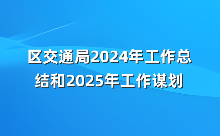 区交通局2024年工作总结和2025年工作谋划