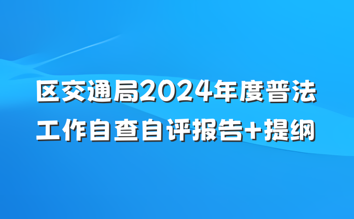 区交通局2024年度普法工作自查自评报告 提纲