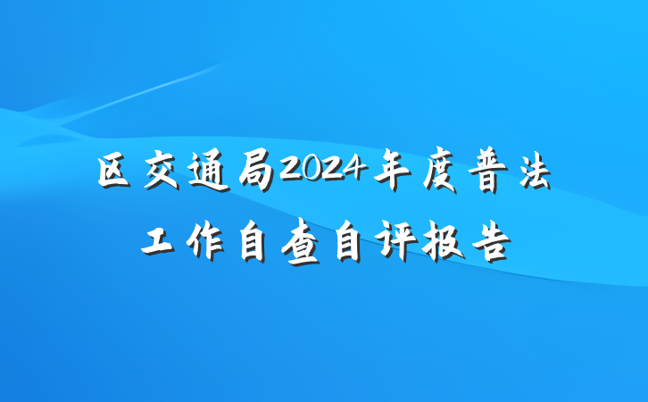区交通局2024年度普法工作自查自评报告