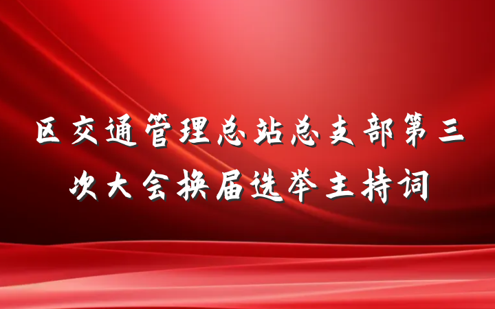 区交通管理总站总支部第三次大会换届选举主持词