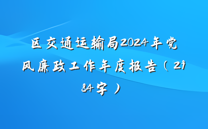 区交通运输局2024年党风廉政工作年度报告（2984字）