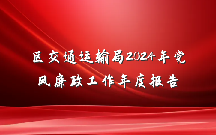 区交通运输局2024年党风廉政工作年度报告