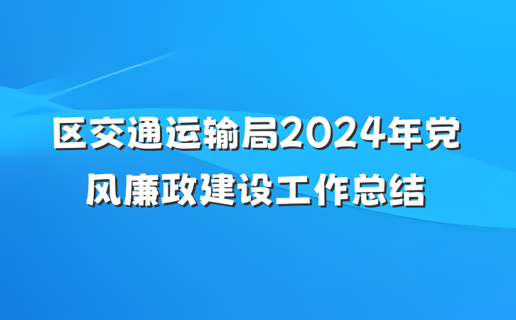 区交通运输局2024年党风廉政建设工作总结