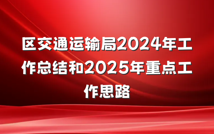 区交通运输局2024年工作总结和2025年重点工作思路