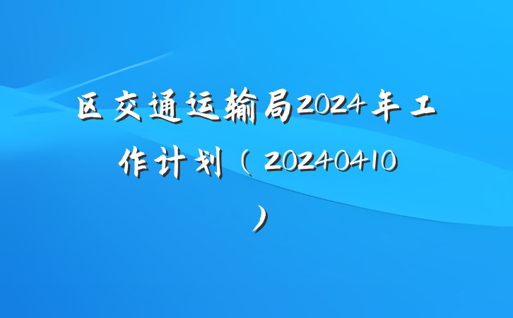 区交通运输局2024年工作计划(20240410)