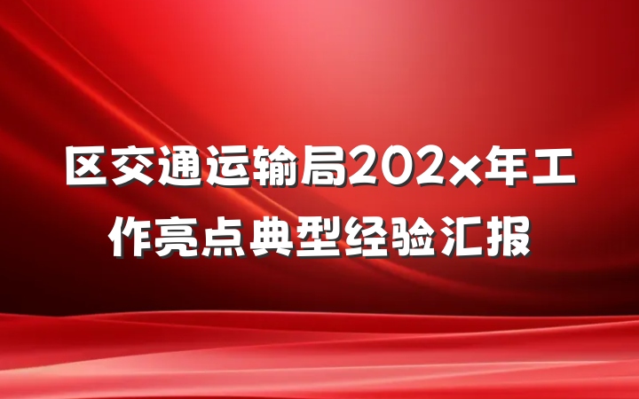 区交通运输局202x年工作亮点典型经验汇报