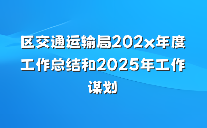 区交通运输局202x年度工作总结和2025年工作谋划