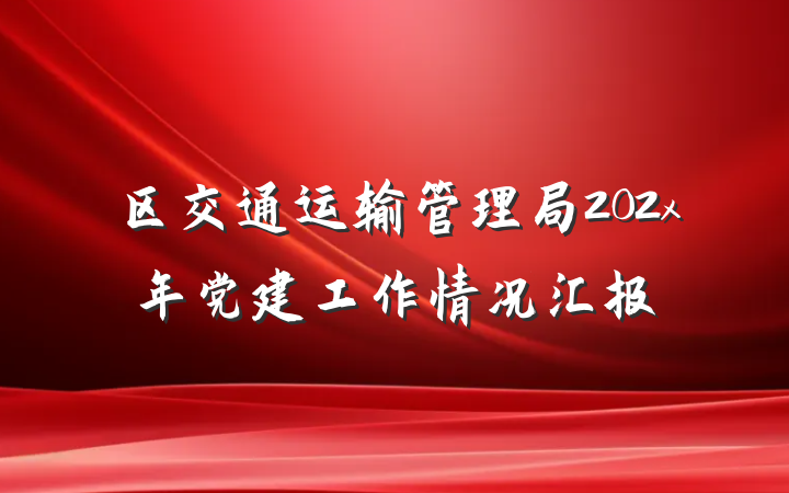 区交通运输管理局202x年党建工作情况汇报