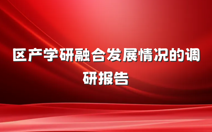 区产学研融合发展情况的调研报告