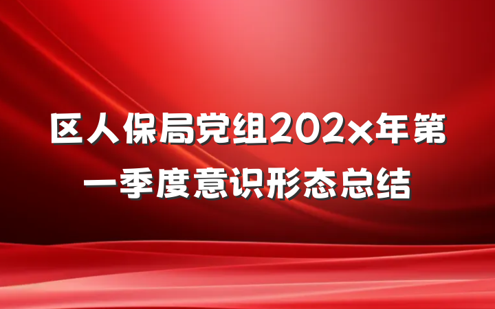 区人保局党组202x年第一季度意识形态总结