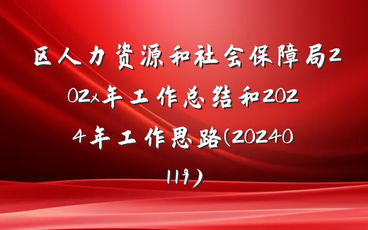 区人力资源和社会保障局202x年工作总结和2024年工作思路(20240119)