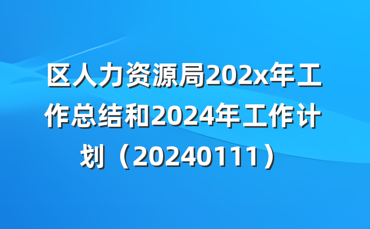 区人力资源局202x年工作总结和2024年工作计划（20240111）